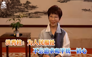 洪秀柱：为人民福祉，不忘追求和平统一初心
