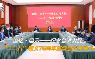 1947年2月28日，台湾人民发起了反对腐败专制、反对内战、争取民主的武装起义。2023年是“二二八”起义76周年，台盟中央特举行纪念座谈会，以铭记历史教训，缅