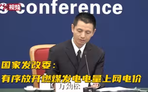国家发改委：有序放开燃煤发电电量上网电价