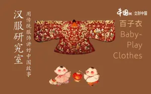 汉服研究室｜百子衣