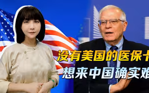 欧盟的心理疾病，我们能理解，没有美国的医保卡，想来中国确实难