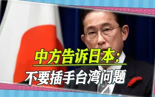 香会论坛的一大看点，中国防长直接告诉日方：不要插手台湾问题