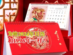 为啥2024年日历和1996年一样