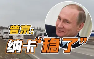 俄罗斯向纳卡地区派人道主义救援 普京：局势已稳定