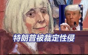 特朗普被裁定性侵一名女作家