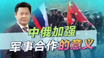 中俄军事合作解除了俄罗斯的后顾之忧，比军援俄罗斯更高明