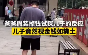 济宁：爸爸假装掉钱试探儿子的反应 没想到儿子竟当成垃圾丢进烟桶