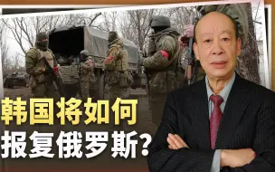 朝鲜军队进入乌克兰战场，韩国报复即将到来，俄罗斯将承受代价