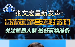 张文宏最新发声：做好应对新冠二次感染的准备，关注脆弱人群 做好药物准备