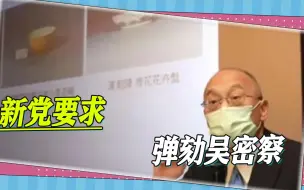 “民进党比想象中更坏”，文物破坏事件发酵，新党要求弹劾吴密察