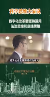【科学思维大家说】俞锋：数字化改革要坚持运用法治思维和底线思维