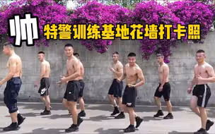 帅！特警训练基地花墙打卡照