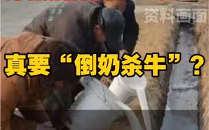 真要“倒奶杀牛”？业内：整个行业对当前形势表示担忧，河北奶协副会长：扎心！