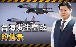 一旦发生战争，台海能容纳的战斗机数量非常有限，大陆优势在握