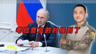 考验普京的时候到了，布局要快、要狠、要准