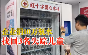 企业捐10万瓶水找回3名失踪儿童：瓶身印失踪孩子照片，免费领取