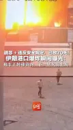 疏忽 + 违反安全规定，已致70死！  伊朗港口爆炸瞬间曝光：拖车正转移货物，下一刻火花出现