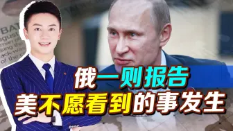 西方疯狂对俄制裁，但俄一则报告甩出，美不愿看到的事情恐已发生