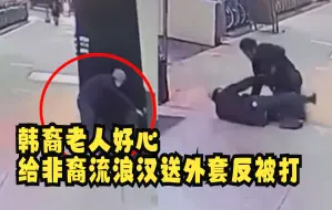 韩裔老人好心给非裔流浪汉送外套反被打：钱包也被抢 华裔路人出手