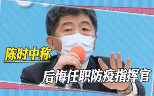 疑似被民进党放弃，陈时中后悔任职防疫指挥官，被岛内民众当靶子