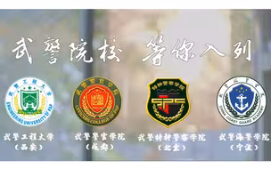以青春之名，行强国之事！武警院校，等你入列
