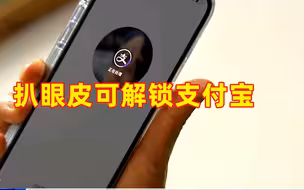 央视曝光扒眼皮可解锁支付宝