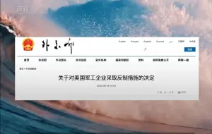 外交部：中方决定对九家美国军工企业采取反制措施