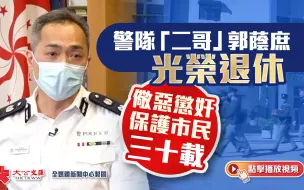 警队“二哥”郭荫庶光荣退休 儆恶惩奸保护市民三十载