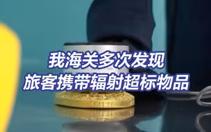 大连海关截获辐射超标千倍“保健石” 我海关多次发现旅客携带辐射超标物品