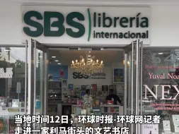 感受中秘人文交流不断加深 利马街头书店“偶遇”刘慈欣《白垩纪往事》