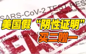 25美元一份！美国暗网假“阴性证明”买二赠一