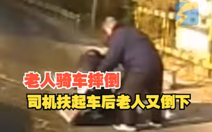 老人骑电动车摔倒在路中央无法起身，公交司机果断停车 两次将老人扶起