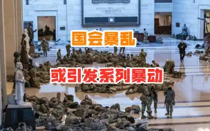 国会暴乱成为导火索！美国安部首次公开报告：更大的危险还在后面