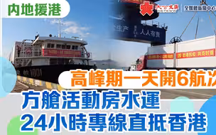 内地组装方舱房屋水运专线24小时直达香港 高峰期一天开6航次