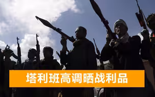 美军撤离已完成90%，大批武器被塔利班缴获，中国公民乘飞机回国