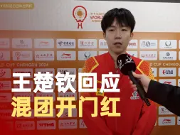 王楚钦称下一场要好好调整准备