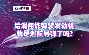 亚洲特快：给滑翔炸弹装发动机，就是巡航导弹了吗？