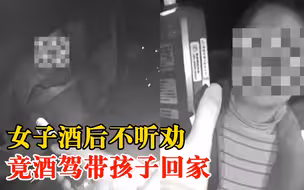 女子酒后不听劝竟酒驾带孩子回家：被罚1500，驾照记12分暂扣6个月