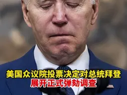 美国众议院投票决定对总统拜登展开正式弹劾调查