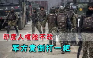 心绝对不会消停！印度军方又拉中国垫背，说白了就想干“大事”