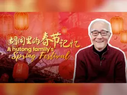 胡同里的春节记忆
