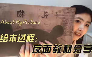 第一次做“正经”绘本的过程～我到底犯了多少错误？ 英国导师又是怎么教我的？