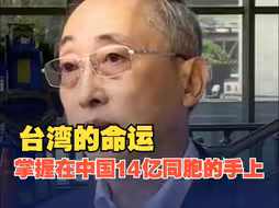台湾《中国时报》董事长： 台湾的命运 掌握在中国14亿同胞的手上