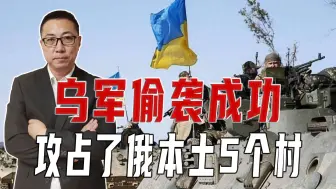 乌军偷袭成功，攻占了俄本土5个村，俄军调兵增援，投放滑翔炸弹