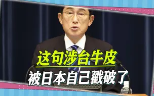牛皮被戳破了，面对“台湾有事就是日本有事”，岸田文雄沉默不语