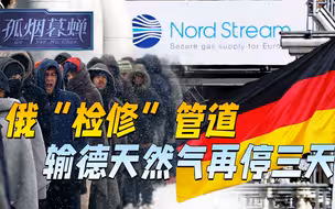 再次掐管，俄罗斯停气要检修，秋冬将至，德国出气快比进气都多了