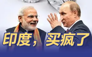 买买买！印度真“开挂”了