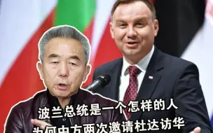 专家详解：波兰总统是一个怎样的人，为何中方两次邀请杜达访华