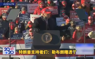 什么操作？特朗普煽动支持者高喊“勒布朗糟透了！”