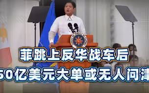 到底谁才是敌人？菲跳上美国战车后，50亿美元大单或无人问津